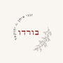 בורדו טקסטיל לבית