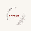 בורדו טקסטיל לבית