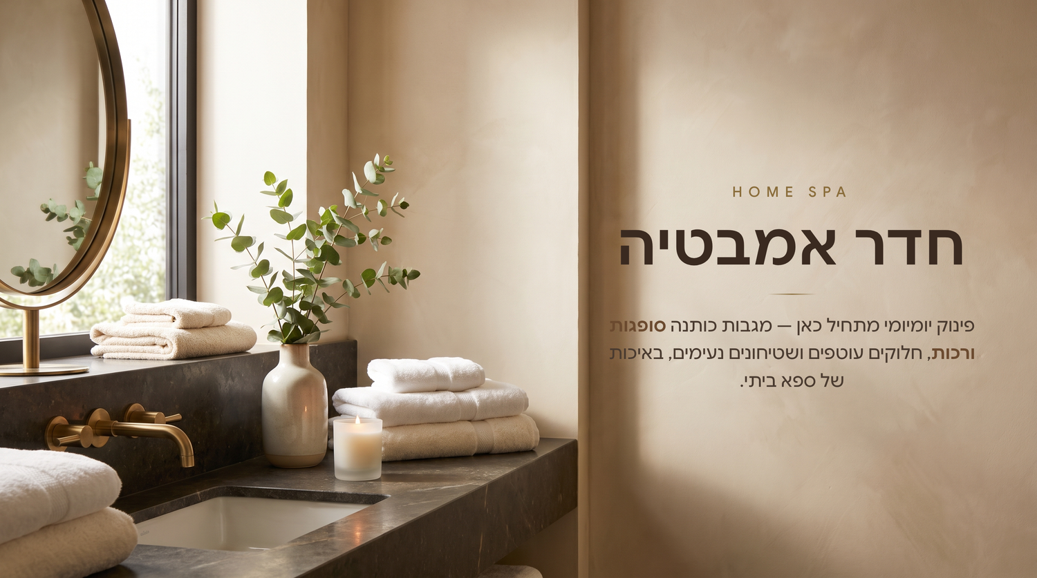 בורדו טקסטיל לבית