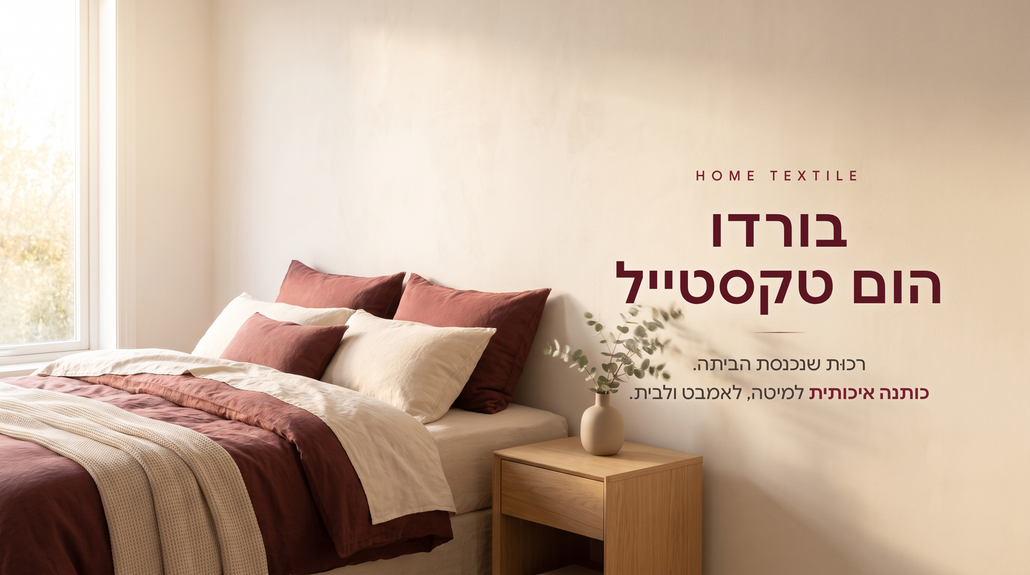 בורדו טקסטיל לבית