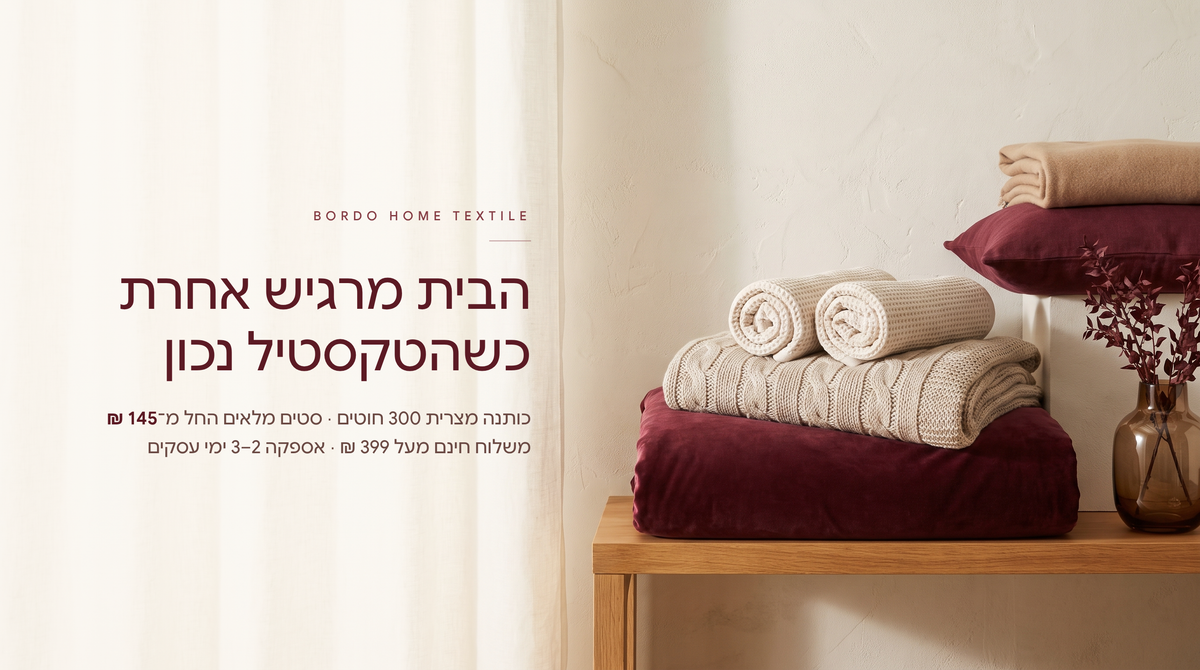 בורדו הום טקסטיל 